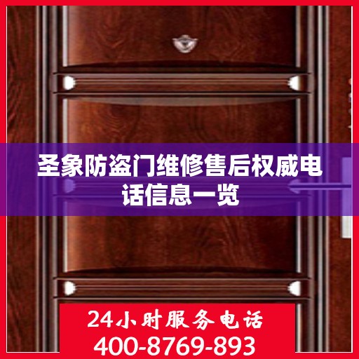 圣象防盗门维修售后权威电话信息一览