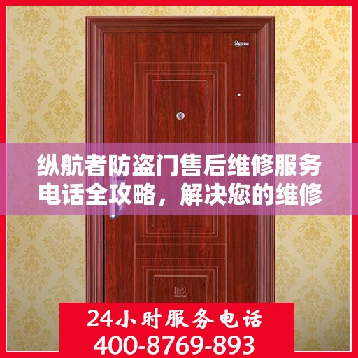 纵航者防盗门售后维修服务电话全攻略，解决您的维修难题