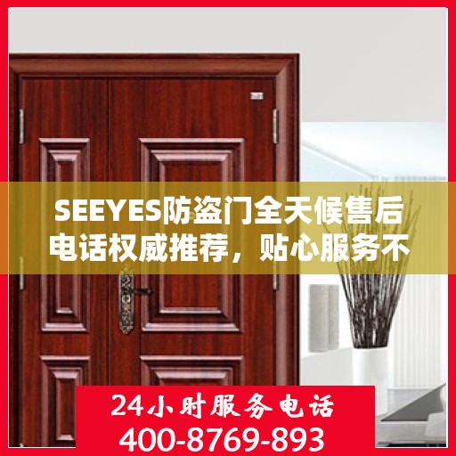 SEEYES防盗门全天候售后电话权威推荐，贴心服务不打烊