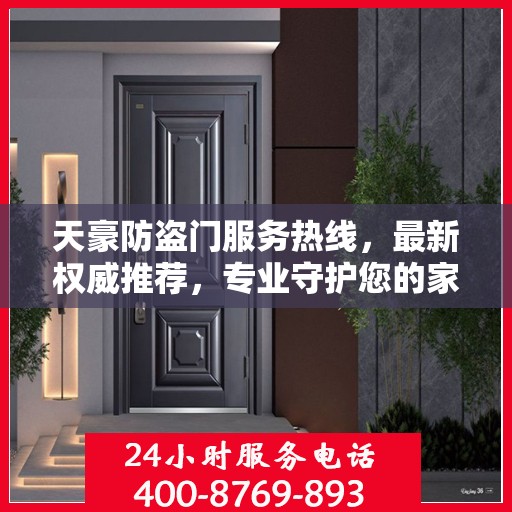 天豪防盗门服务热线，最新权威推荐，专业守护您的家园安全