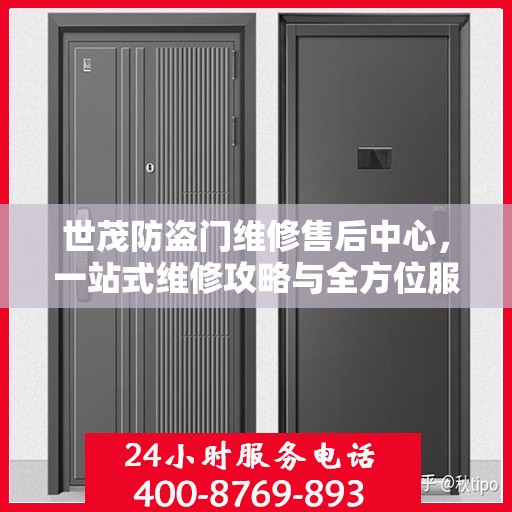 世茂防盗门维修售后中心，一站式维修攻略与全方位服务解析