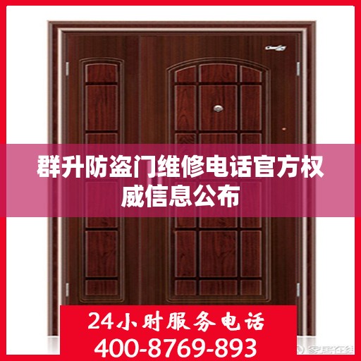 群升防盗门维修电话官方权威信息公布