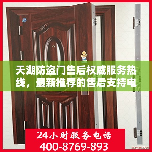天湖防盗门售后权威服务热线，最新推荐的售后支持电话为您提供无忧服务体验