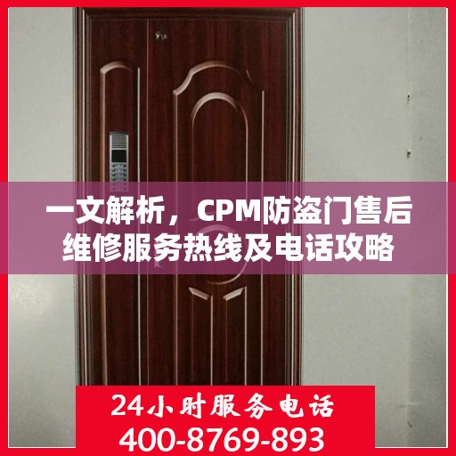 一文解析，CPM防盗门售后维修服务热线及电话攻略
