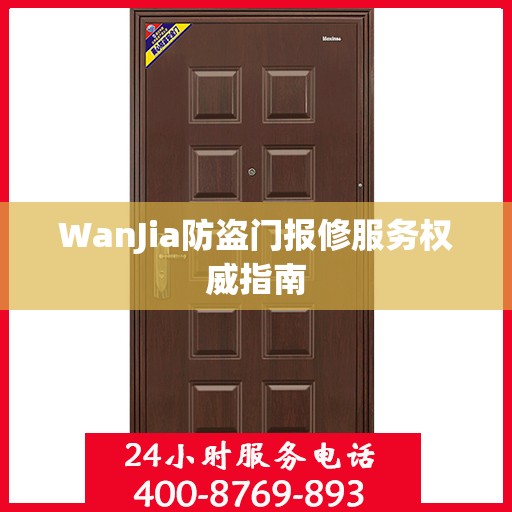 WanJia防盗门报修服务权威指南