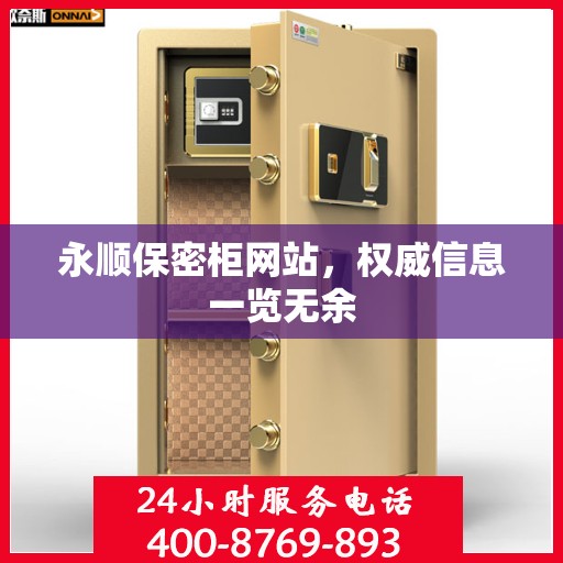 永顺保密柜网站，权威信息一览无余