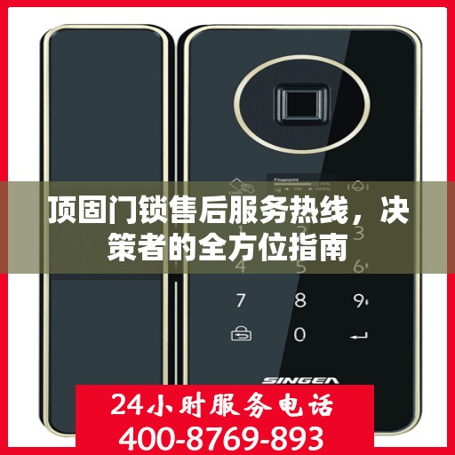 顶固门锁售后服务热线，决策者的全方位指南