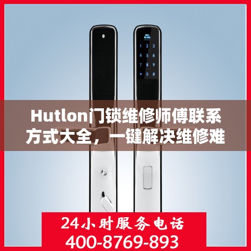 Hutlon门锁维修师傅联系方式大全，一键解决维修难题