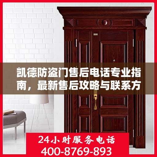 凯德防盗门售后电话专业指南，最新售后攻略与联系方式