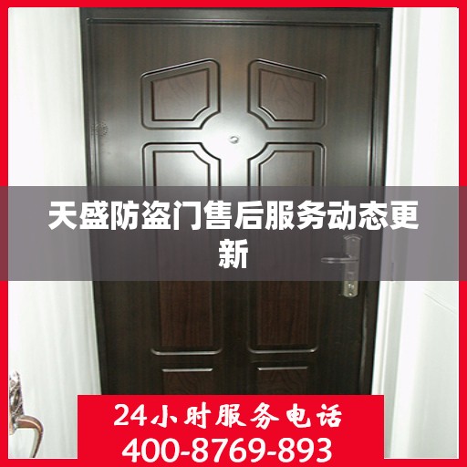 天盛防盗门售后服务动态更新