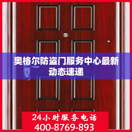 奥格尔防盗门服务中心最新动态速递