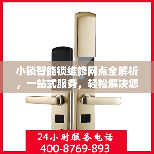 小锁智能锁维修网点全解析，一站式服务，轻松解决您的锁具问题