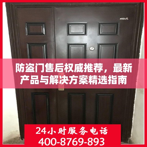 防盗门售后权威推荐，最新产品与解决方案精选指南