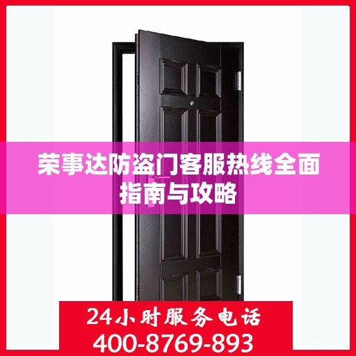 荣事达防盗门客服热线全面指南与攻略