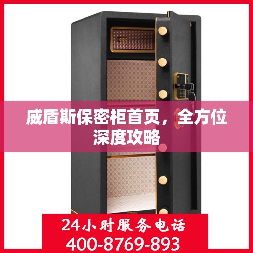 威盾斯保密柜首页，全方位深度攻略