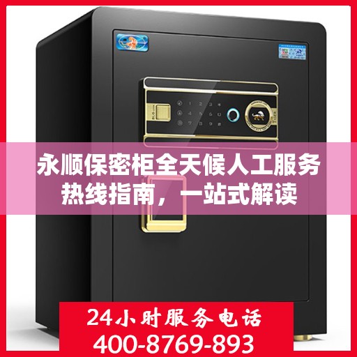 永顺保密柜全天候人工服务热线指南，一站式解读