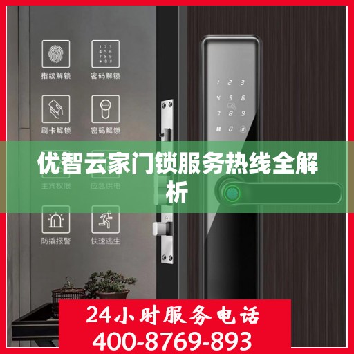 优智云家门锁服务热线全解析