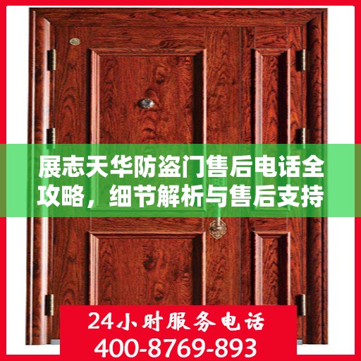 展志天华防盗门售后电话全攻略，细节解析与售后支持指南