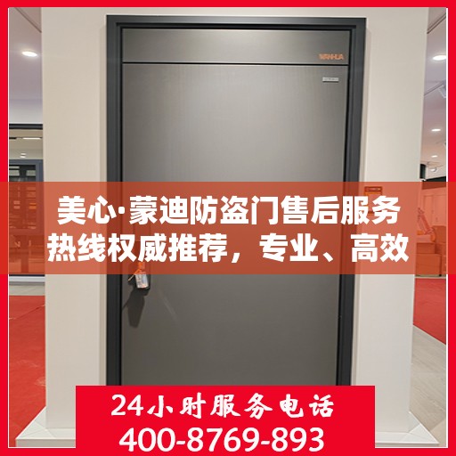美心·蒙迪防盗门售后服务热线权威推荐，专业、高效的客户支持体验