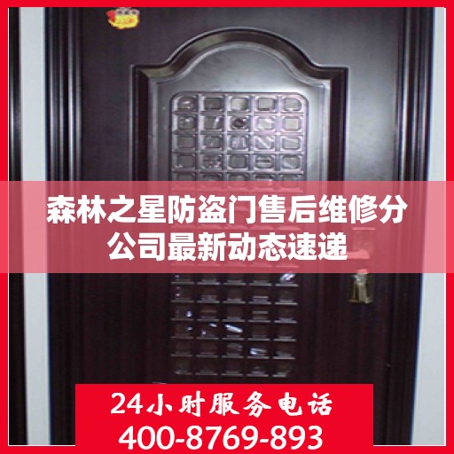 森林之星防盗门售后维修分公司最新动态速递