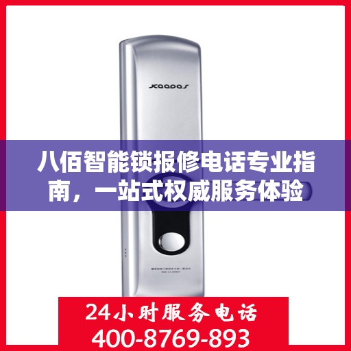 八佰智能锁报修电话专业指南，一站式权威服务体验