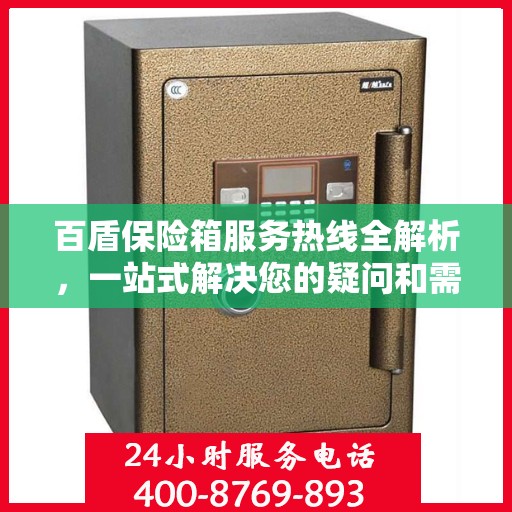 百盾保险箱服务热线全解析，一站式解决您的疑问和需求