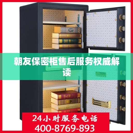 朝友保密柜售后服务权威解读
