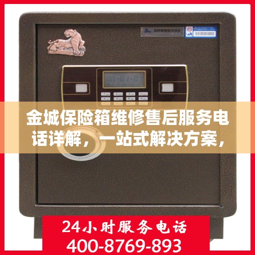 金城保险箱维修售后服务电话详解，一站式解决方案，让您轻松读懂！