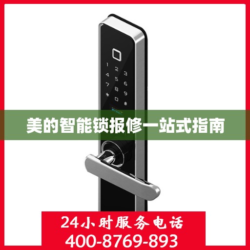 美的智能锁报修一站式指南