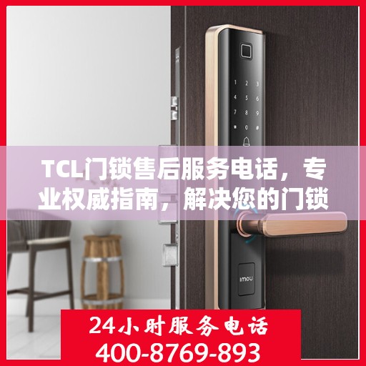 TCL门锁售后服务电话，专业权威指南，解决您的门锁问题！