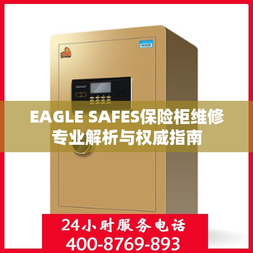 EAGLE SAFES保险柜维修专业解析与权威指南