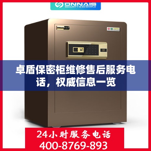 卓盾保密柜维修售后服务电话，权威信息一览
