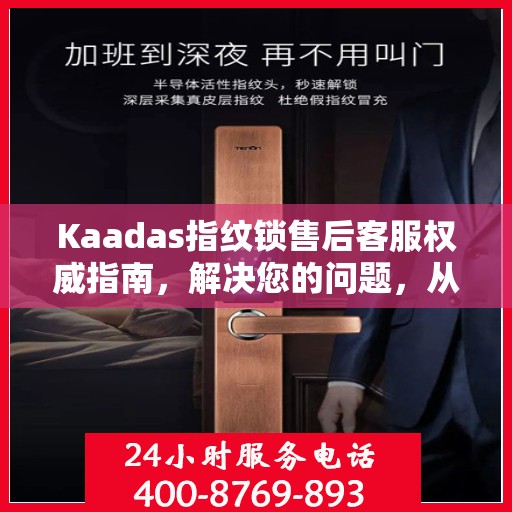 Kaadas指纹锁售后客服权威指南，解决您的问题，从电话沟通开始