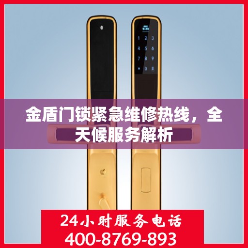 金盾门锁紧急维修热线，全天候服务解析