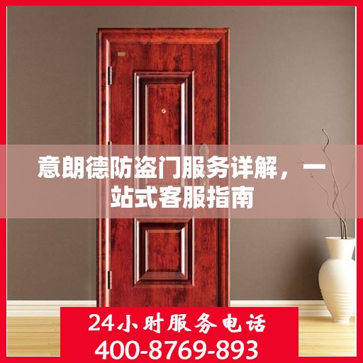 意朗德防盗门服务详解，一站式客服指南