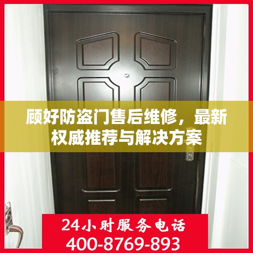 顾好防盗门售后维修，最新权威推荐与解决方案