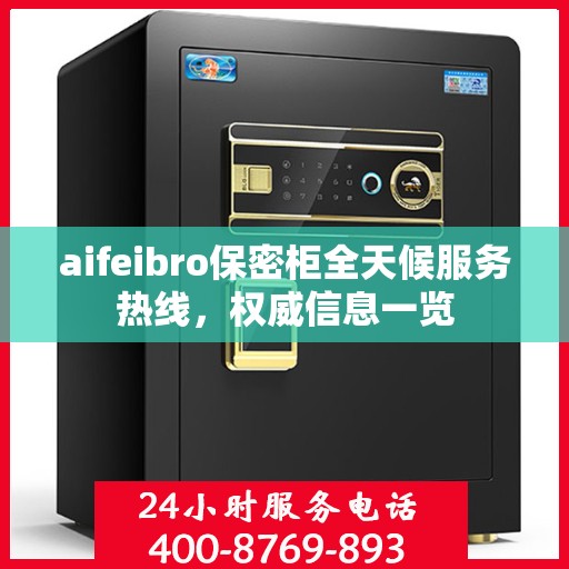 aifeibro保密柜全天候服务热线，权威信息一览