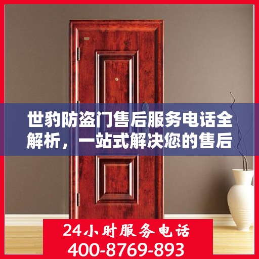 世豹防盗门售后服务电话全解析，一站式解决您的售后问题