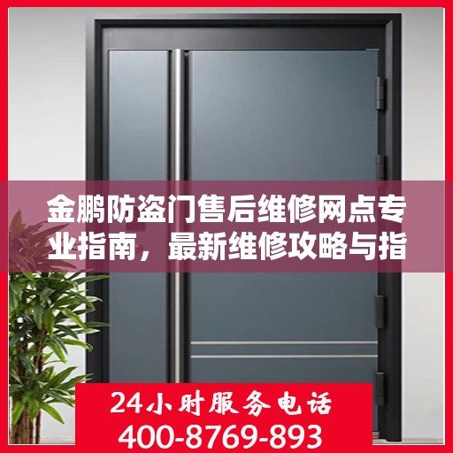 金鹏防盗门售后维修网点专业指南，最新维修攻略与指南