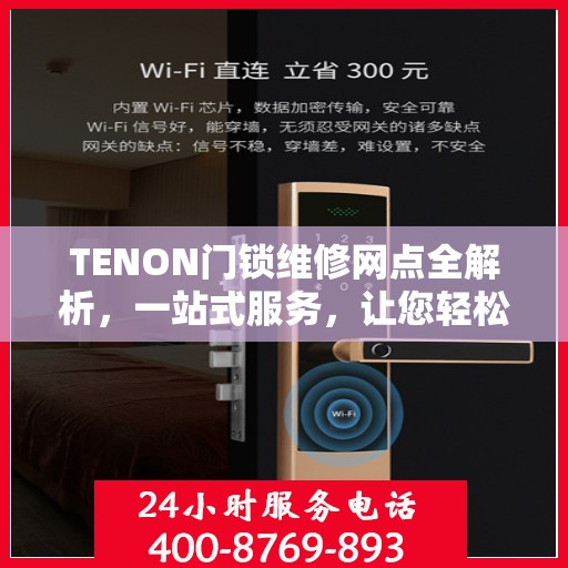 TENON门锁维修网点全解析，一站式服务，让您轻松解决门锁问题