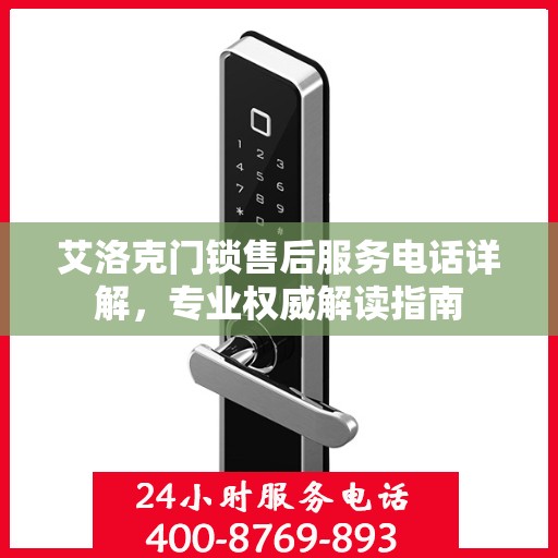 艾洛克门锁售后服务电话详解，专业权威解读指南