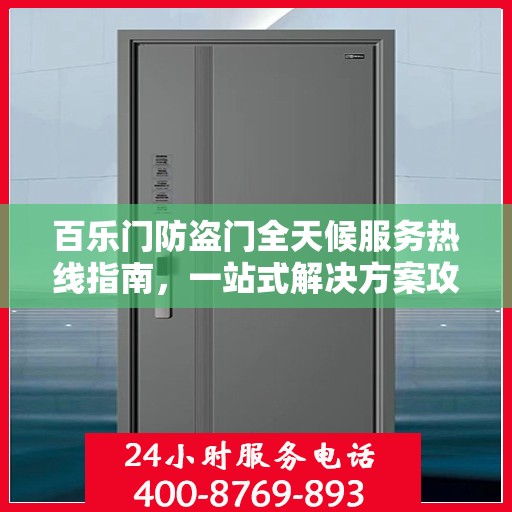 百乐门防盗门全天候服务热线指南，一站式解决方案攻略