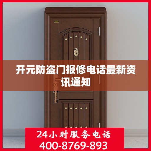 开元防盗门报修电话最新资讯通知