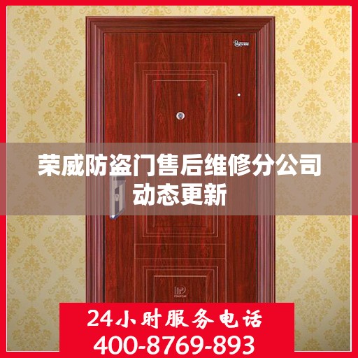 荣威防盗门售后维修分公司动态更新