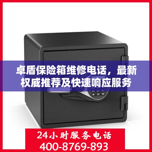 卓盾保险箱维修电话，最新权威推荐及快速响应服务