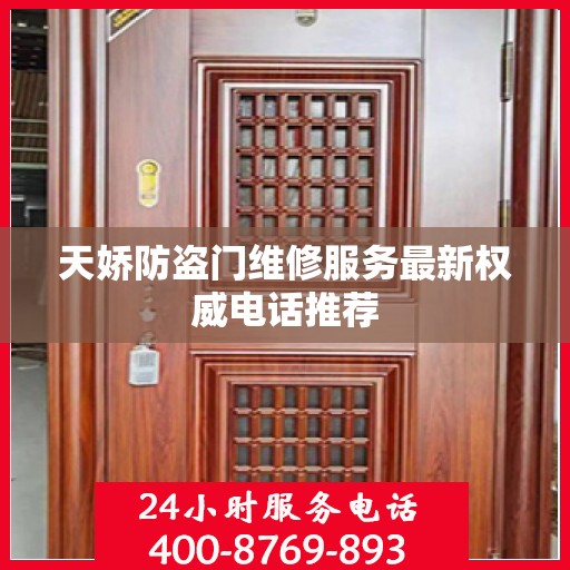 天娇防盗门维修服务最新权威电话推荐