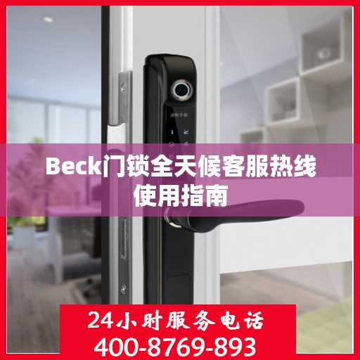 Beck门锁全天候客服热线使用指南
