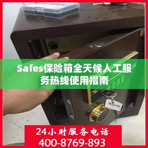 Safes保险箱全天候人工服务热线使用指南