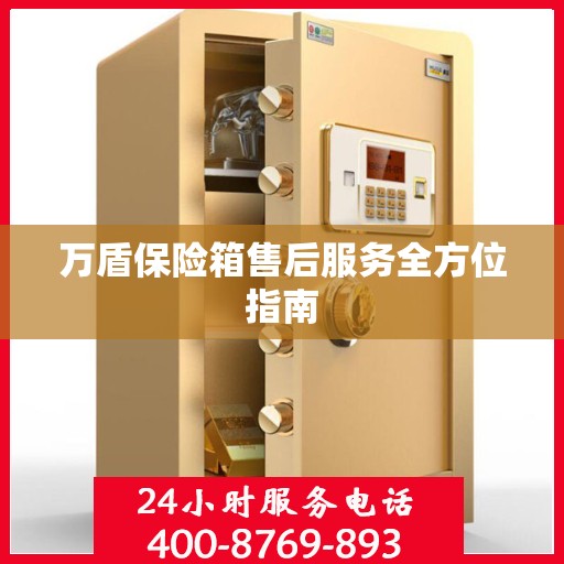 万盾保险箱售后服务全方位指南