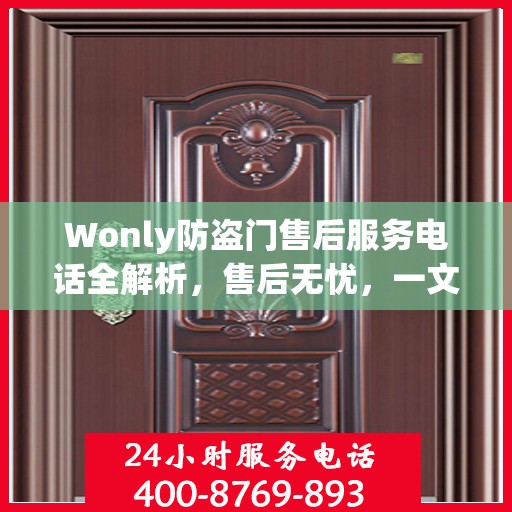 Wonly防盗门售后服务电话全解析，售后无忧，一文搞定！